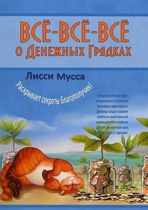 Лисси Мусса. Всё-всё-всё о Денежных Грядках