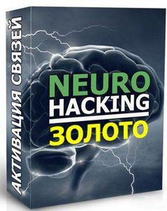 Борисов. Neuro-Hacking. Активация связей