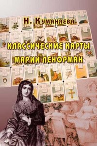 Куманяева. Классические карты Марии Ленорман