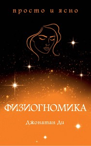 Ди. Физиогномика