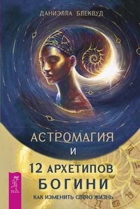 Блеквуд. Астромагия и 12 архетипов богини.