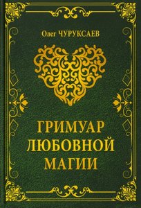 Чуруксаев. Гримуар любовной магии