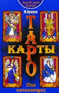 Бушуев. Карты Таро для начинающих