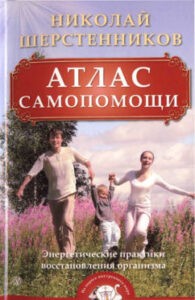 Шерстенников. Атлас самопомощи