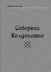 Валаам. Соборное колдовство