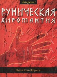 Джон Сен-Жермен. Руническая хиромантия