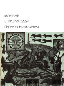 Беовульф. Старшая Эдда. Песнь о Нибелунгах