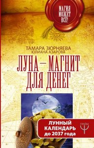 Зюрняева. Луна-магнит для денег. Лунный календарь до 2037 года