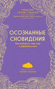 Морли. Осознанные сновидения. Как выбирать свои сны и управлять ими