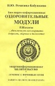 Биоэнергоинформационные оздоровительные модули Шакаева