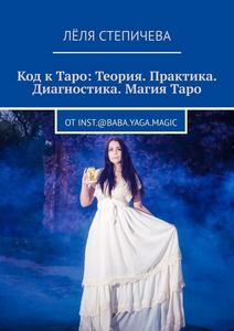 Степичева. Код к Таро. Теория. Практика. Диагностика. Магия Таро