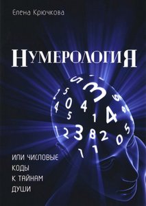 Крючкова. Нумерология или числовые коды к тайнам Души