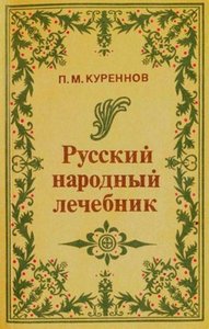 Куреннов. Русский народный лечебник