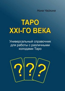 Чайкина. Универсальный справочник для работы с различными колодами