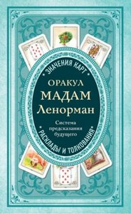 Фролова. Оракул мадам Ленорман. Система предсказания будущего