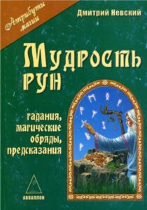 Невский. Мудрость рун