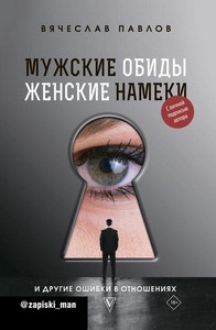 Павлов. Мужские обиды, женские намеки и другие ошибки в отношениях