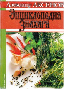 Аксенов. Полная энциклопедия знахаря