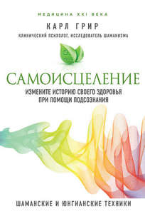 Грир. Самоисцеление. Измените историю своего здоровья при помощи подсознания