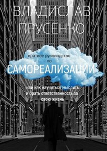 Прусенко. Как научиться мыслить и брать ответственность за свою жизнь