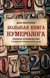 Миллмэн. Большая книга нумеролога. Полное руководство по выбору жизненной цели