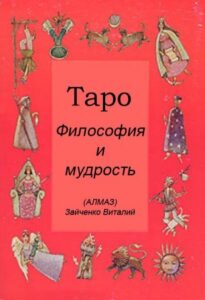 Зайченко. Таро - философия и мудрость