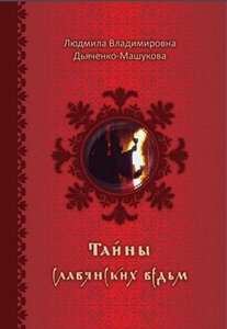 Дьяченко-Машукова. Тайны славянских ведьм