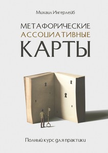 Ингерлейб. Метафорические ассоциативные карты. Полный курс для практики