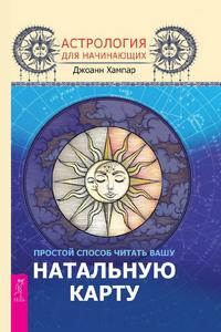 Хампар. Астрология для начинающих. Простой способ читать вашу натальную карту