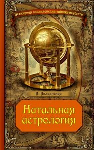 Володченко. Натальная астрология