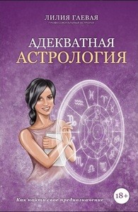 Гаевая. Адекватная астрология