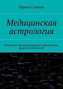 Сенина. Медицинская астрология. Методика прогнозирования заболевания