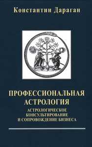 Драган. Астрологическое консультирование и сопровождение бизнеса