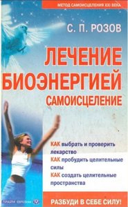 Розов. Лечение биоэнергией. Самоисцеление