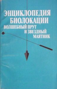 Литвиненко. Энциклопедия биолокации. Волшебный прут и звездный маятник