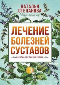 Степанова. Лечение болезней суставов. Народная медицина Сибири