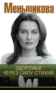 Меньшикова. Здоровье через силу стихий