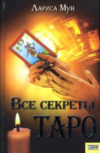 Мун. Все секреты Таро