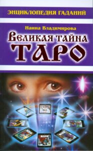 Владимирова. Великая тайна Таро