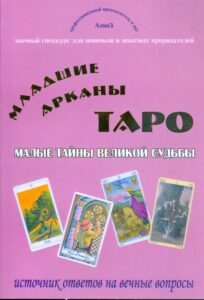 Зайченко. Младшие арканы Таро - малые тайны великой Судьбы