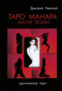 Невский. Таро Манара. Магия любви