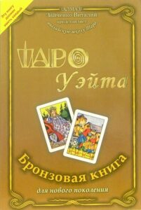 Зайченко. Таро Уэйта. Бронзовая книга для нового поколения