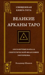 Шмаков. Священная книга Тота. Великие арканы Таро