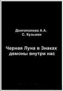 Черная Луна в Знаках. Демоны внутри нас