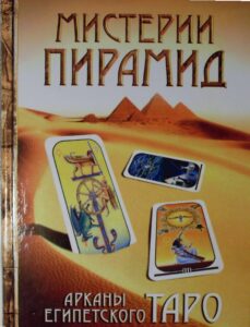 Костенко. Мистерии Пирамид. Арканы Египетского Таро