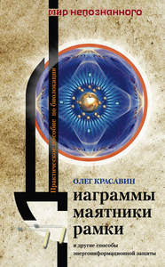 Красавин. Диаграммы, маятники, рамки и другие способы энергоинформационной защиты