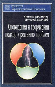 Диллард. Сновидения и и творческий подход к решению проблем