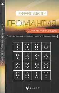 Вебстер. Геомантия для начинающих. Простые методы получения предсказаний по земле