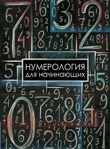 Москвичев. Нумерология для начинающих