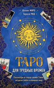 Рид. Таро для трудных времен. Посмотри в глаза своей Тени, исцели себя и измени мир